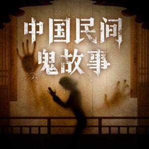 中国民间鬼故事传说图片