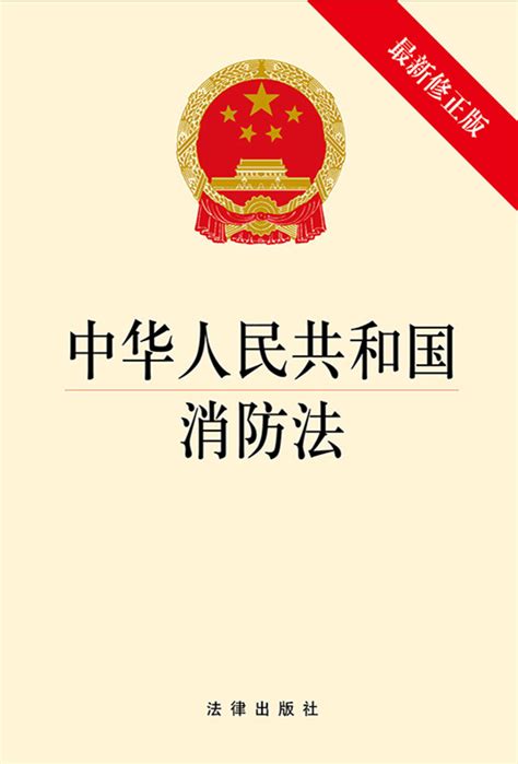 中国消防法哪年施行