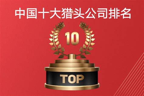 中国猎头公司排名100