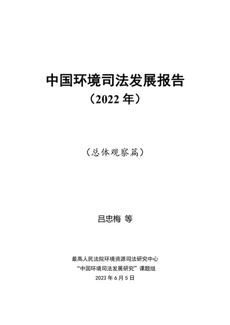 中国环境司法发展报告2020