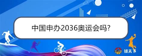 中国申办2036奥运会吗