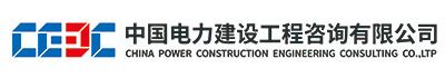 中国电力建设工程咨询有限公司