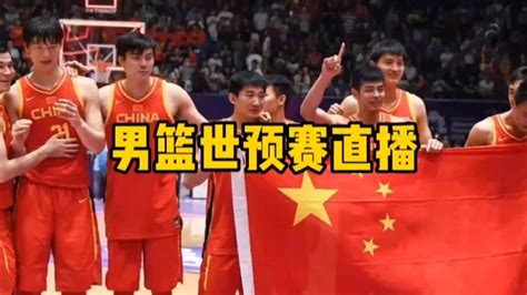 中国男篮直播在线观看高清免费