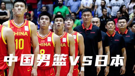 中国男篮vs日本总决赛