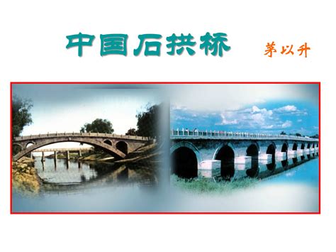 中国石拱桥课后生字词