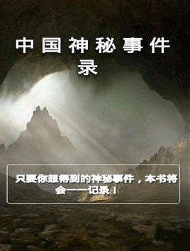 中国神秘事件录有声小说