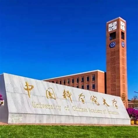 中国科学院大学排名完整版