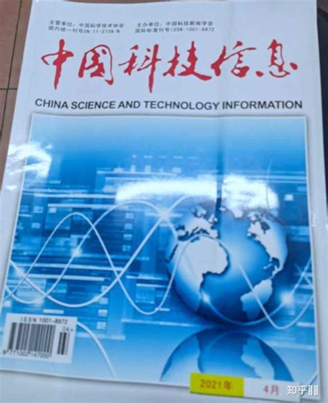 中国科技信息杂志含金量