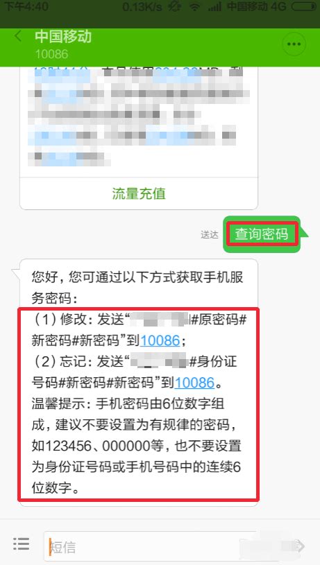 中国移动客服密码查询