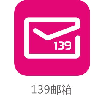 中国移动139邮箱怎样查看