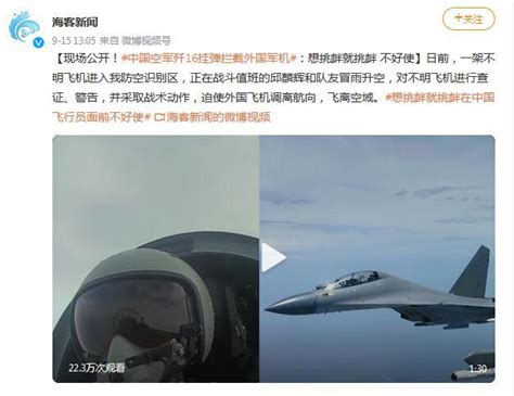 中国空军危险动作驱离外机