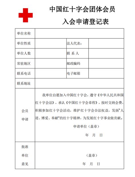 中国红十字会注册会员名单