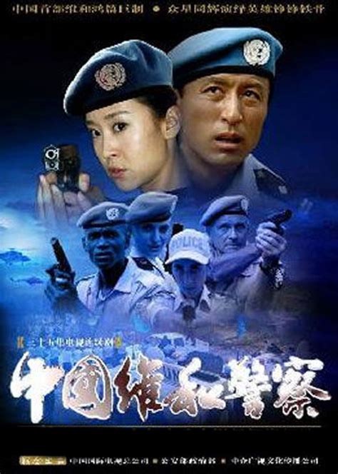 中国维和警察 电视剧全集在线观看