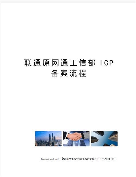 中国联通icp备案