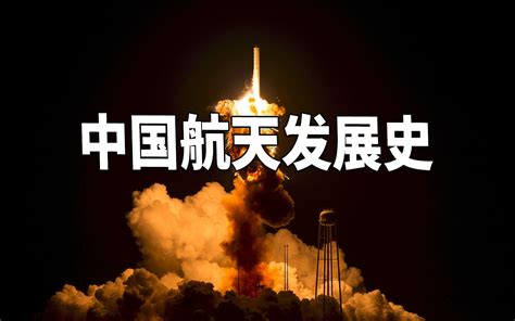 中国航天历程超燃