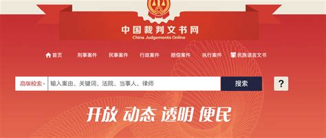 中国裁判文书网公开平台