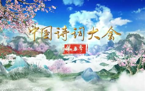 中国诗词大会央视网第七季
