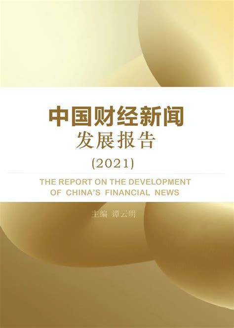 中国财经新闻发展报告