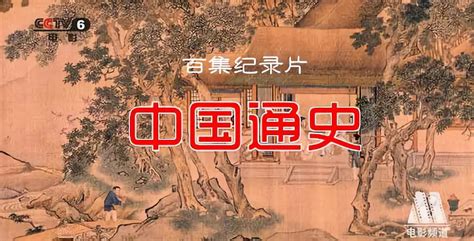 中国通史纪录片第五十集观后感