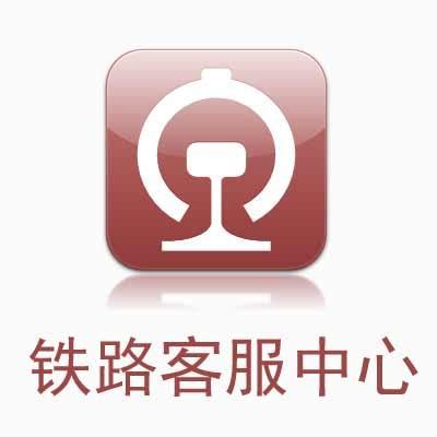 中国铁路客户服务中心官网登录