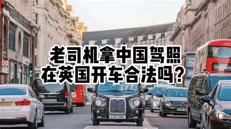 中国驾照在英国能开车吗