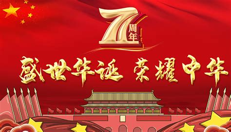 中国2020年10月1日成立多少周年
