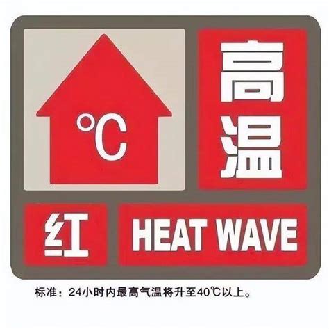 中央气象台发布今年高温红色预警
