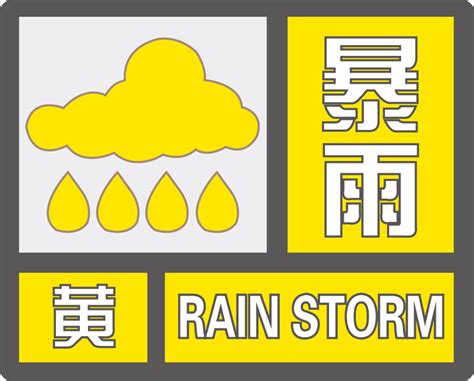 中央气象台发布暴雨黄色预警