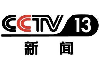 中央13台直播cctv13