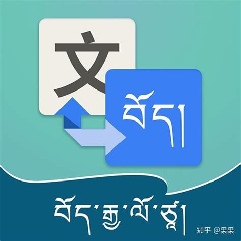 中文翻译成藏文的软件