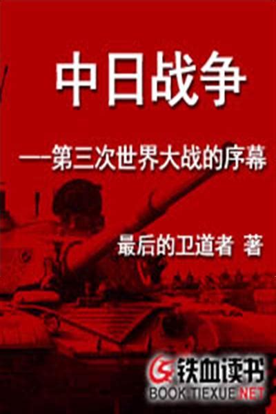中日战争第三次世界大战的序幕免费阅读