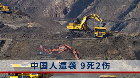 中非金矿遇袭中国公民9死2伤图片