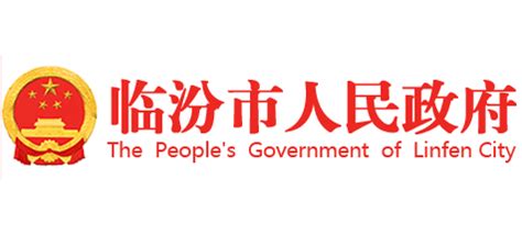 临汾市人民政门户网站