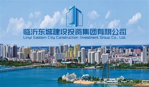 临沂河东区东城建设投资集团网站