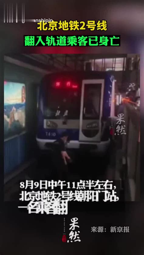 乘客翻入北京地铁2号线轨道身亡