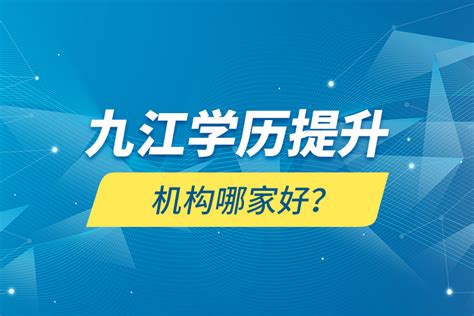 九江学历教育正规机构