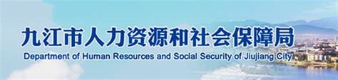九江市人力资源和社会保障局地址