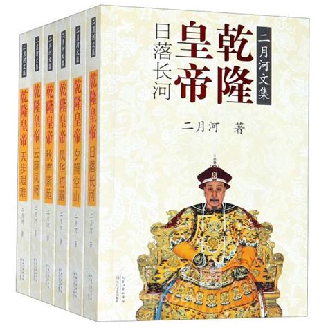 乾隆皇帝二月河小说全集免费阅读