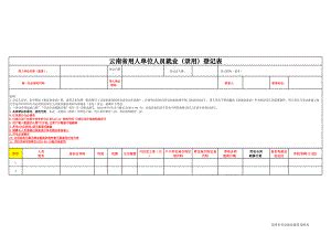 云南省用人单位登记表在哪打印