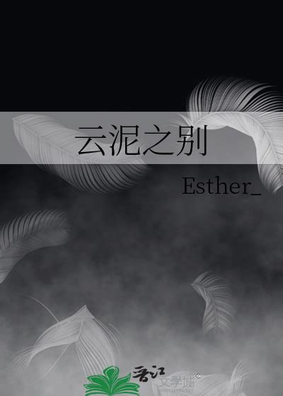 云泥之别esther