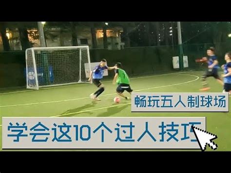 五人制足球过人技巧日本人