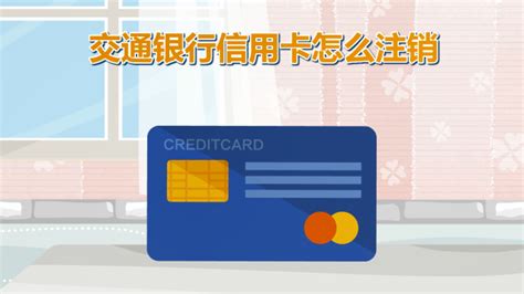 交通银行注销卡流程