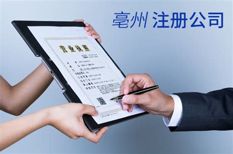 亳州企业公司注册服务