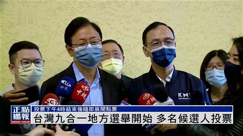 今天台湾九合一选举即时新闻