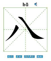 代表八的汉字