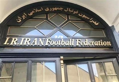 伊朗足协禁赛事件