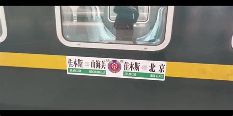 佳木斯到北京火车多少钱