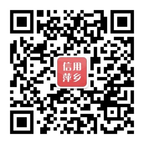 信用萍乡网站