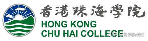 全日制本科申请香港珠海学院