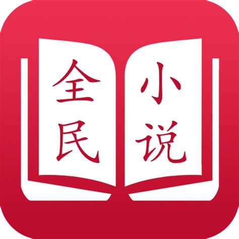全民小说app纯净版免费下载